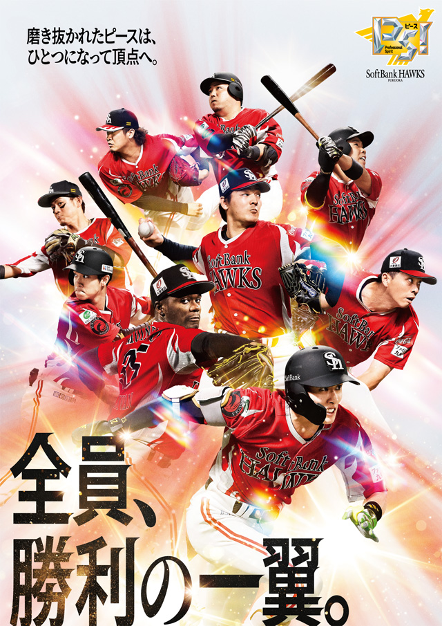 全員、勝利の一翼。