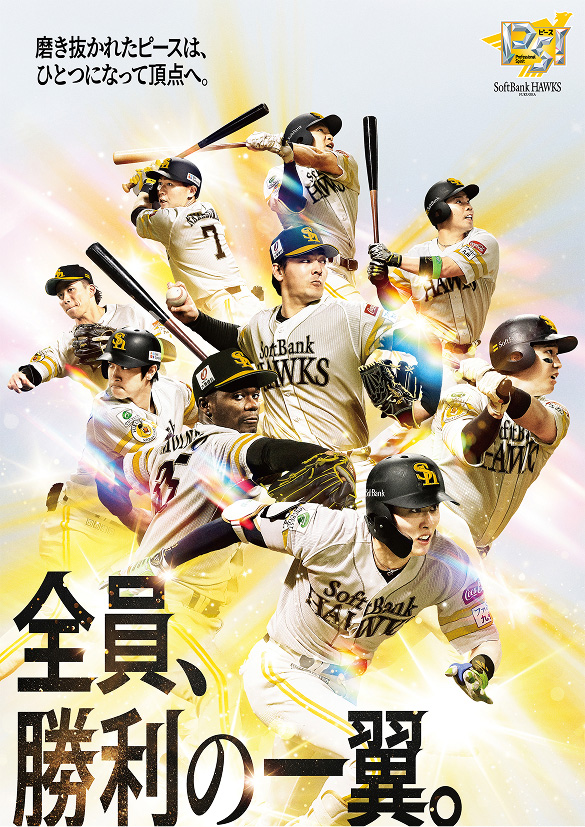 全員、勝利の一翼。