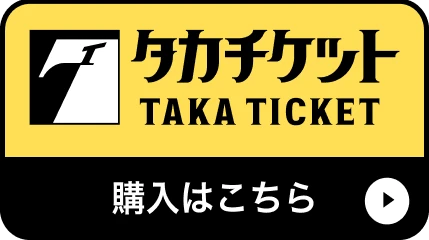 タカチケット 購入はこちら