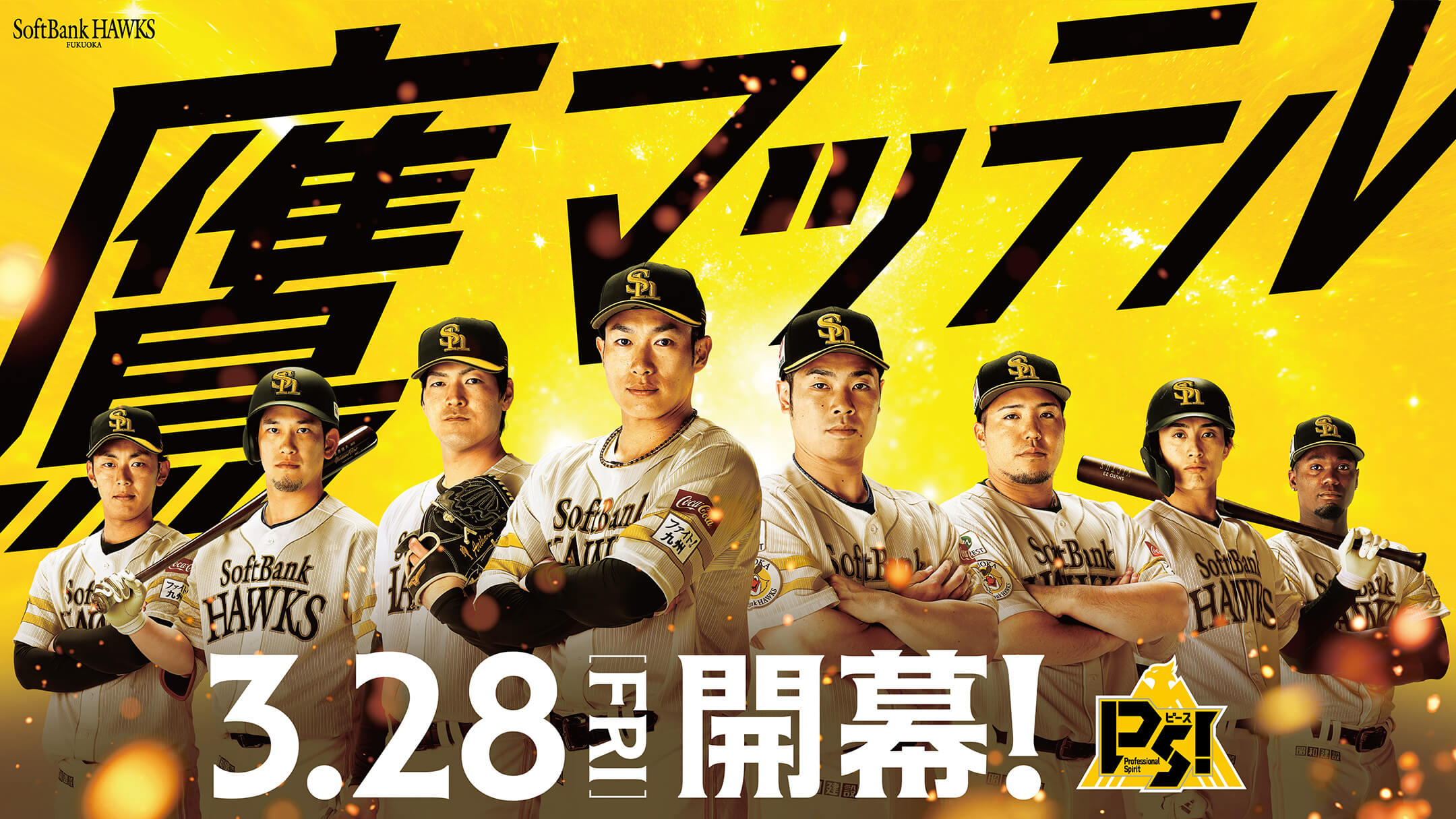 鷹マッテル 3.28[FRI]開幕