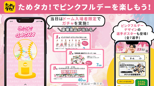 ピンクフルデー 2024特設サイト｜福岡ソフトバンクホークス