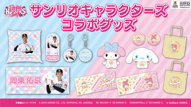 選手とシナモロールコラボグッズ