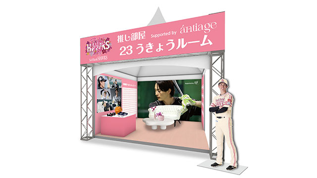 ““推し”を堪能できる「推し部屋 supported by antiage」が登場!