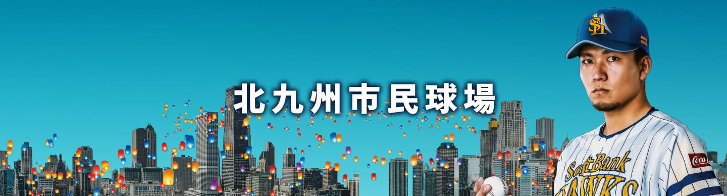 鷹の祭典2022北九州市民球場