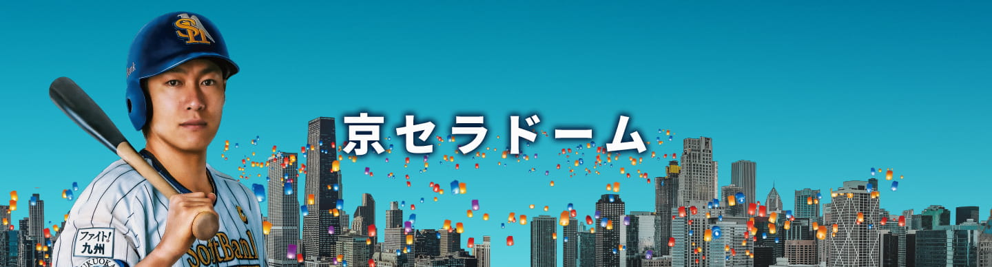 鷹の祭典2022京セラドーム大阪