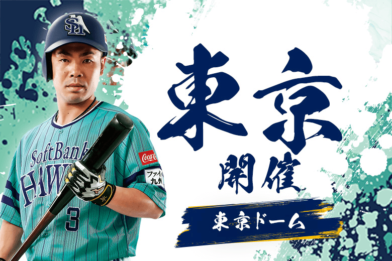 東京開催｜鷹の祭典2023特設サイト