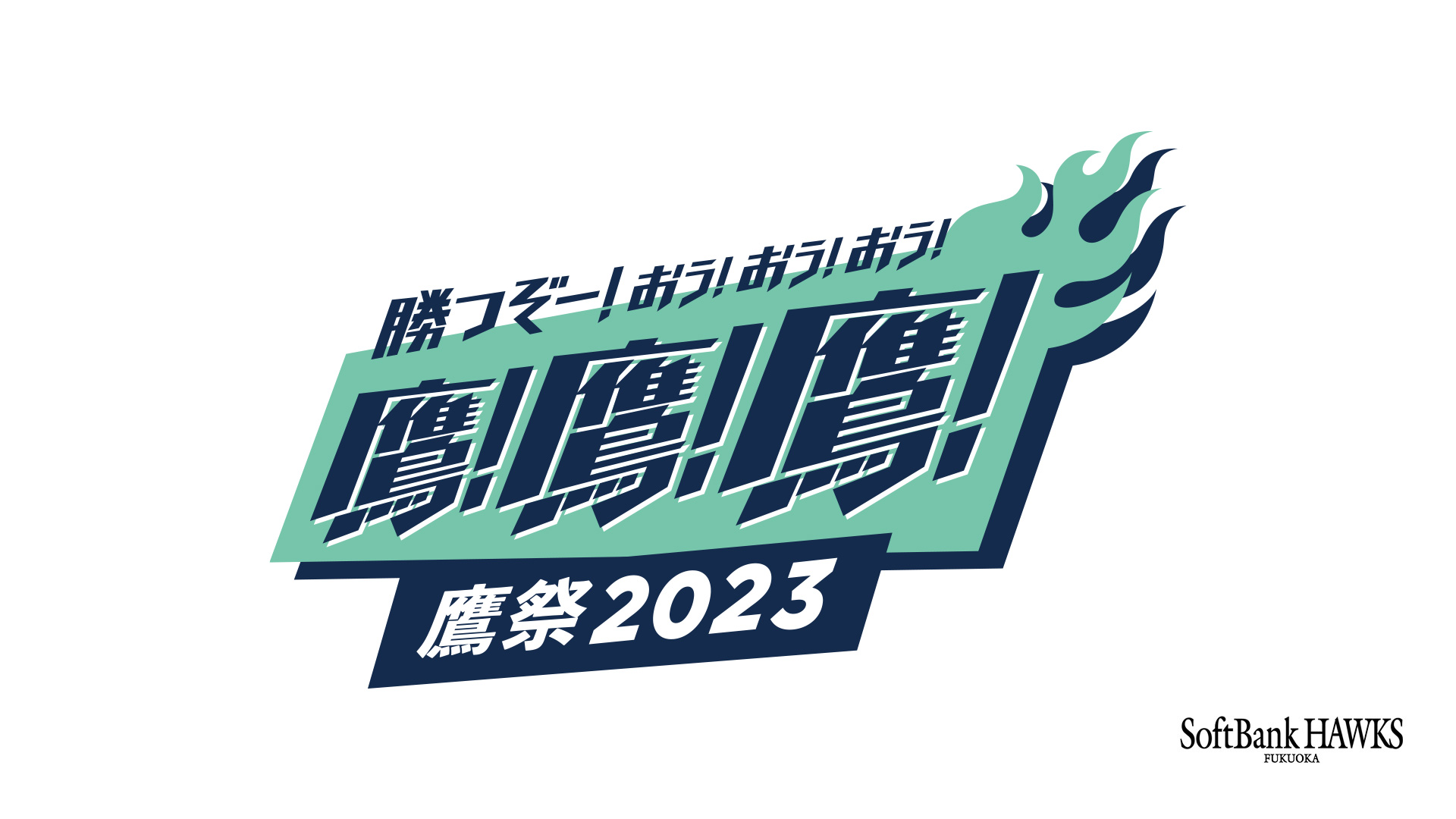 鷹の祭典2023特設サイト