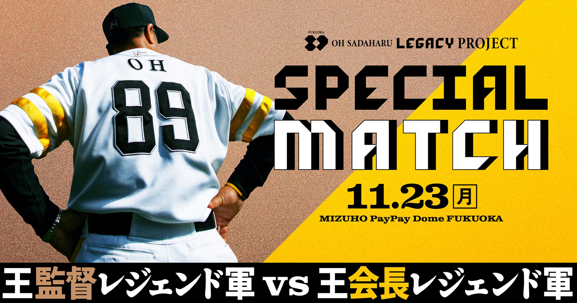 OH SADAHARU LEGACY PROJECT SPECIAL MATCH 2026年11月23日 王監督レジェンド軍 vs 王会長レジェンド軍