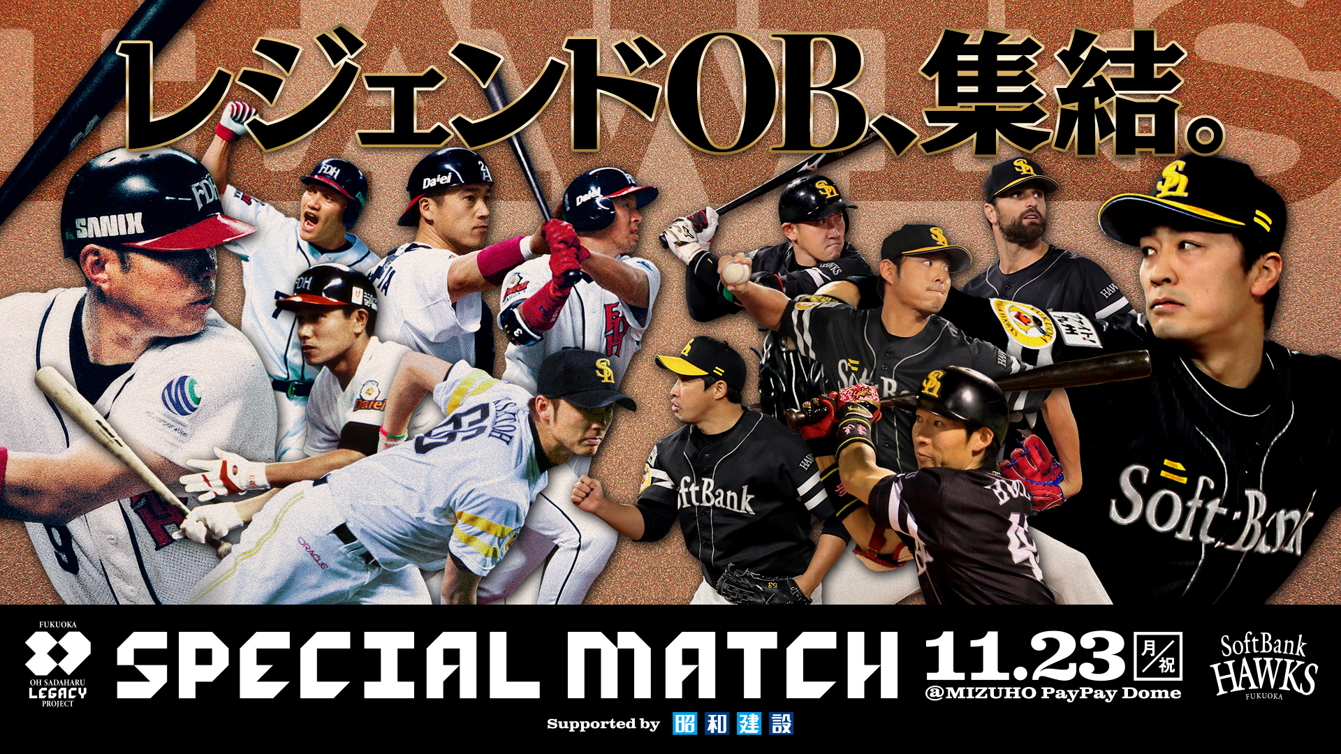 OH SADAHARU LEGACY PROJECT SPECIAL MATCH 2026年11月23日 王監督レジェンド軍 vs 王会長レジェンド軍