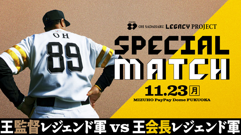 11/23（月・祝）ホークスOB戦 | OH SADAHARU LEGACY PROJECT SPECIAL