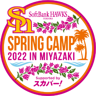 ホークス宮崎春季キャンプ2022
