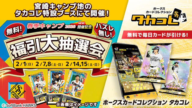 「タカコレ福引大抽選会」開催！