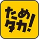 ためタカ！