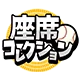 座席コレクション