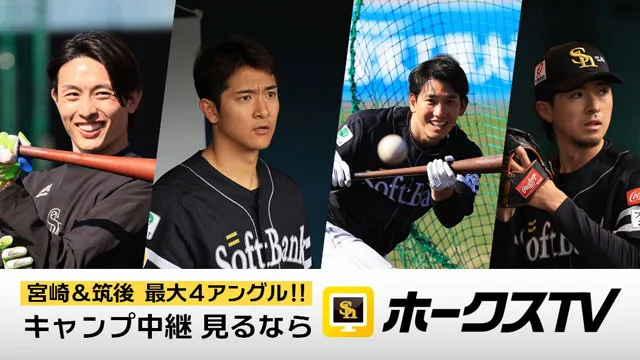 ホークスTVでキャンプ地を網羅！