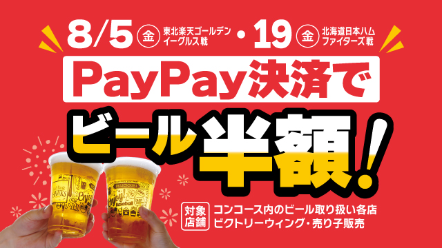 PayPayビール半額