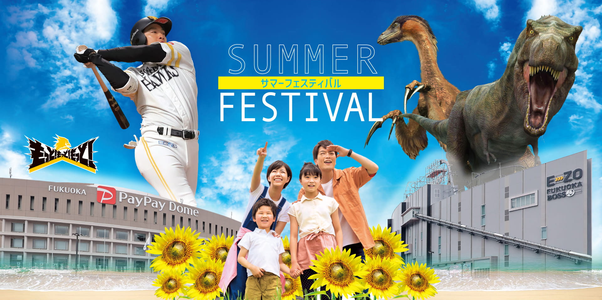 Summer Festival サマーフェスティバル