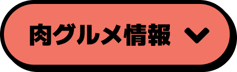 肉グルメ情報