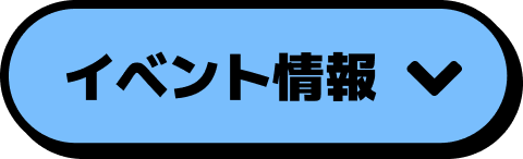 イベント情報