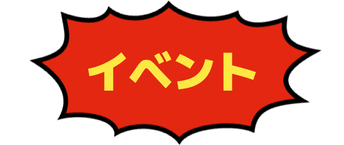 イベント