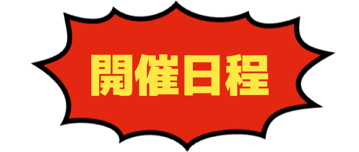 開催日程