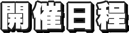 開催日程