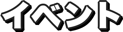 イベント