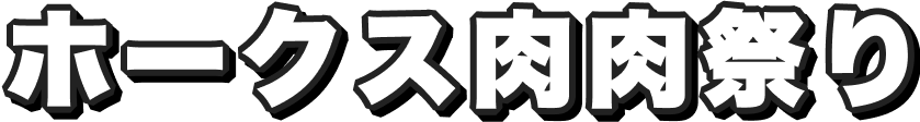 ホークス肉肉祭り
