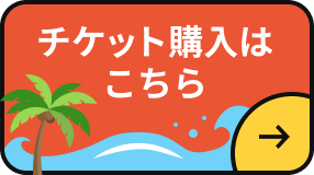 チケット購入はこちら