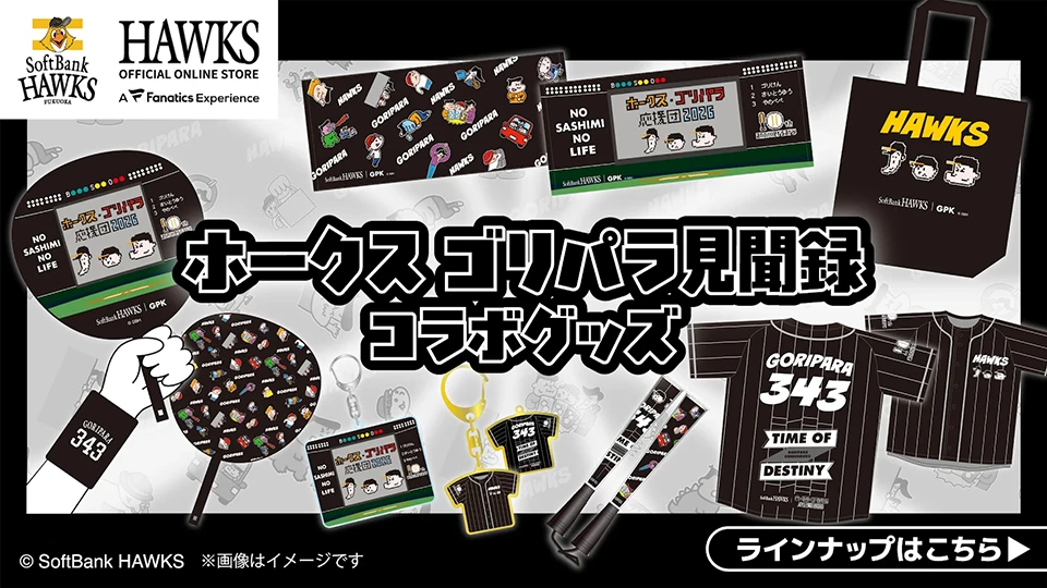 人気番組「ゴリパラ見聞録」コラボグッズ！