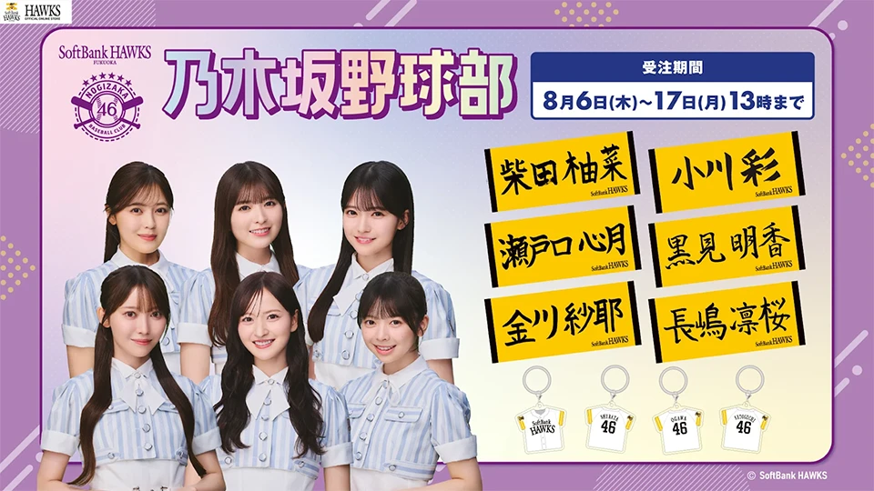 乃木坂野球部コラボグッズ販売