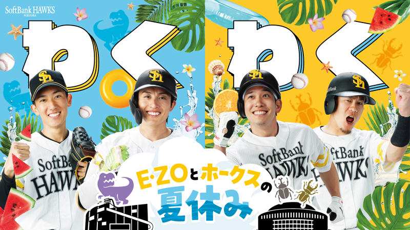 E・ZOとホークスの夏休み 特設サイト｜福岡ソフトバンクホークス