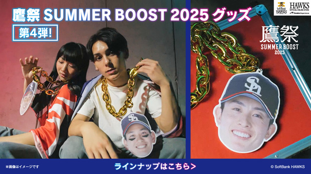 鷹祭 SUMMER BOOST 特設サイト