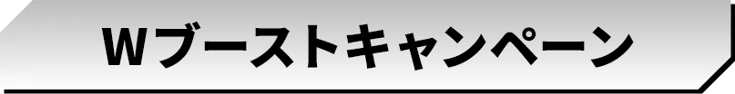 キャンペーン