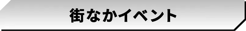 街なかイベント