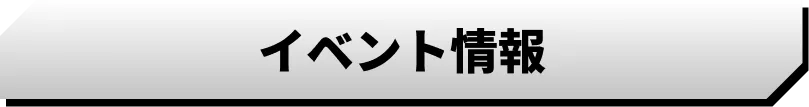 イベント