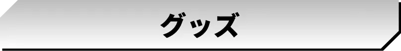 グッズ