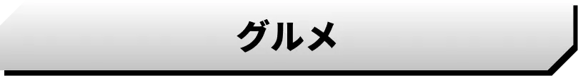 グルメ