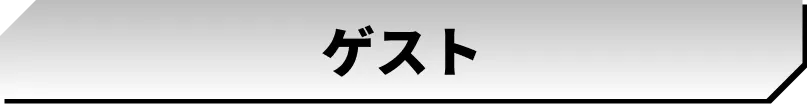 ゲスト