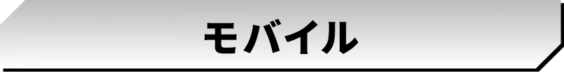 モバイル