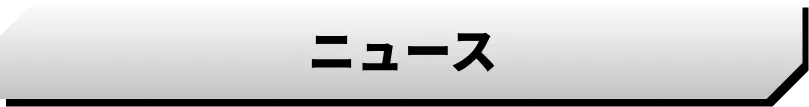 ニュース