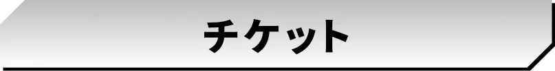 イベント