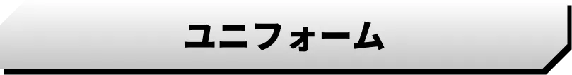 ユニフォーム