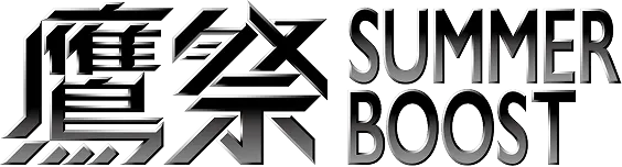 鷹祭 SUMMER BOOST