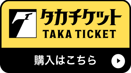 タカチケット
