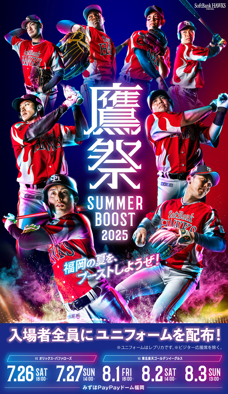 鷹祭 SUMMER BOOST 2025