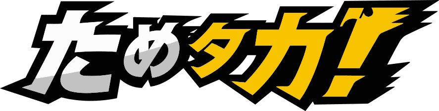 ためタカ!