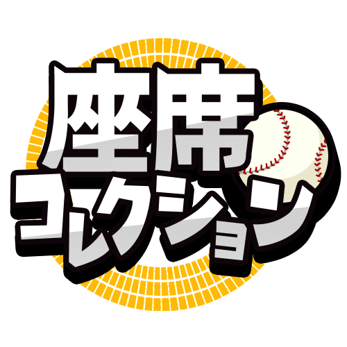 座席コレクション