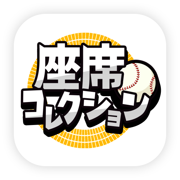 座席コレクション