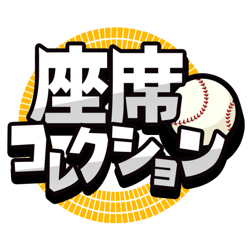 座席コレクション